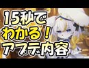 忙しい人向け版モンスター娘TDアップデート情報局 2025年8月第2号【ゆっくり実況】