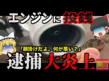 『え？願掛けの為だけど…』飛行機エンジンにコインが投げ込まれフライトがキャンセルに…中国で何故か繰り返される奇妙な行為　投げ込んだ男は大炎上し人生終了【ゆっくり解説】