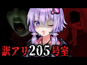 格安アパートで幽霊との共存を目指すホラーゲーム『 Haunted Room : 205 』_前編【VOICEROID実況/結月ゆかり・紲星あかり】