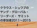 クラウス・シュワブのヤング・グローバル・リーダーズ・ サミットの参加者2011〜2015