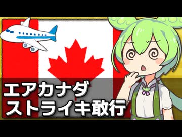 エアカナダのストライキが稀に見る規模だった件について