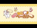 【ねこねこベーカリー】フラッシュアニメ