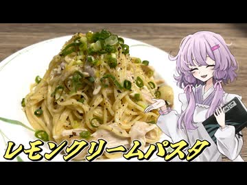 【レモンクリームパスタ】結月ゆかり曰く、レモンの酸味が欲しいねんやろ？【VOICEROIDキッチン】