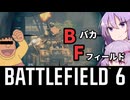 【BF6β】パッドやめたゆかりさんと 世　紀　末　覇　者FIELD6【voiceroid実況】
