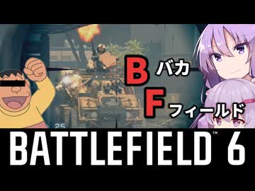 【BF6β】パッドやめたゆかりさんと 世　紀　末　覇　者FIELD6【voiceroid実況】