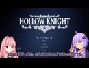 【Hollow knight】結月ゆかりの、栄光への道part1【ボイスロイド実況】
