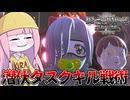 【DEATH NOTE Killer Within】捜査員に怪しまれずにタスク勝利を目指すキラ陣営【VOICEROID実況】