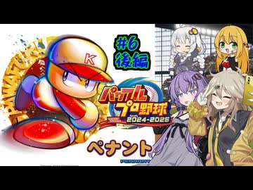 【パワプロ2025】先に胴上げされるのは私/あーしだ！#6後編【マルチペナント】