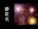 夢花火 / -4℃ ft.hatsunemiku