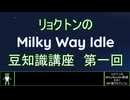 リョクトンのMilkyWayIdle豆知識講座　第一回「MP周りのアレコレ」