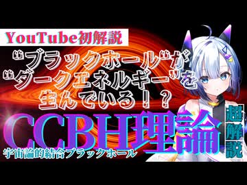 『CCBH理論』急浮上！