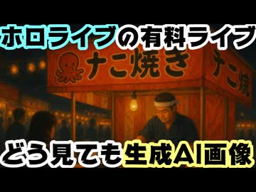 ホロライブの有料3Dライブの背景、あからさまな生成AI画像だと話題に【#holoAllforOne/#hololiveEN/ホロライブ/カバー株式会社/VTuber】