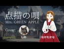 【歌ってみた】点描の唄/Mrs. GREEN APPLE（Cover: ながたかな、しの）