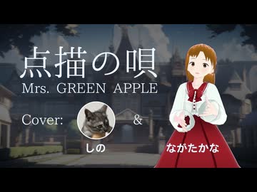 【歌ってみた】点描の唄/Mrs. GREEN APPLE（Cover: ながたかな、しの）