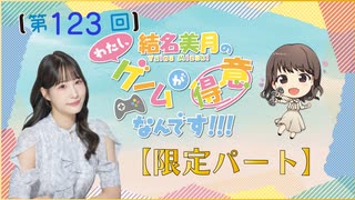 #123_『結名美月の わたし、ゲームが得意なんです！！！』会員限定パートアーカイブ