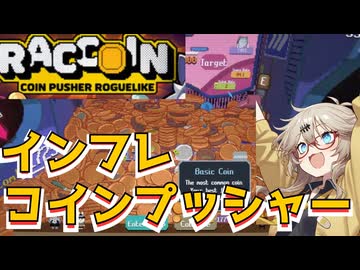 なんか流行りそうなインフレローグライクコインプッシャー【RACCOIN: Coin Pusher Roguelike（体験版）】