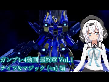 【ガンブレ4】もち子さんによるうp主の俺ガンプラ紹介! 最終章(1) Update & Plus【VOICEVOX】