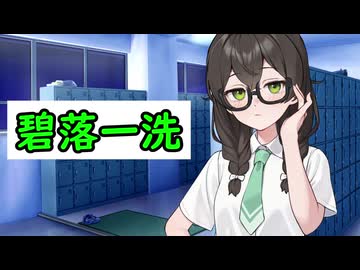 【ソフトウェアトーク劇場】碧落一洗