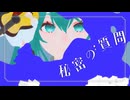 秘密の質問