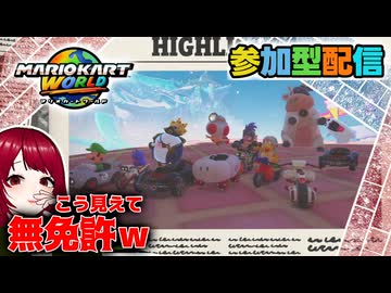 【マリオカートワールド】#15  無免許でも走りたい！【MARIOKART WORLD】