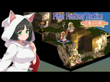 【FFT】ボイロで白魔道士縛り Part6「ずっと私のターン！」【VOICEROID実況】