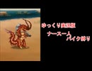 【ゆっくり実況版】 メタルマックス3 ほぼナースソロ縛り 第九話「激闘！ムガデス」