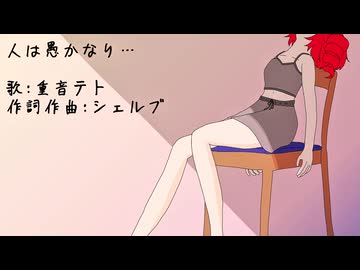【重音テト】人は愚かなり…【オリジナル】