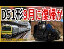 【衝撃報道】JR東日本D51形故障で外部工場にお盆返上修理で9月に復旧へ！？｜鉄道ファン歓喜の概要とは【JR東日本】【ゆっくり解説】#Shorts