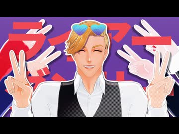 【MMDJB】ライアーダンサー【獅子神敬一】