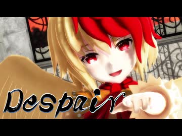 【東方MMD】庭渡久侘歌で「ディスペア」