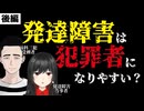 発達障害者は犯罪者になりやすい？【前編】