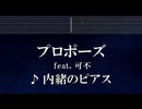 練習用カラオケ♬ プロポーズ ft. 可不 - 内緒のピアス 【ガイドメロディ付】 インスト, BGM, 歌詞 ふりがな