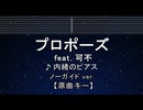 カラオケ♬ プロポーズ ft. 可不 - 内緒のピアス 【ガイドメロディなし】 インスト, 歌詞 ふりがな