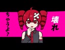 つよがりシンパシー/くれもあ feat.重音テトSV