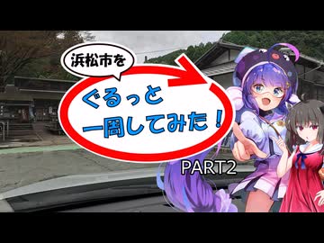 【浜松市を】ぐるっと一周してみた！ PART2