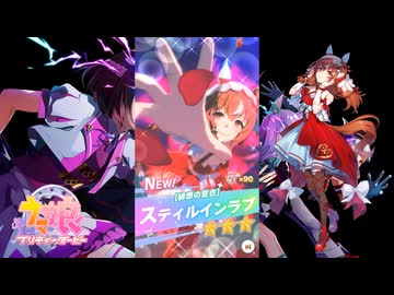【ゲーム】ウマ娘プリティーダービー / スティルインラブ【緋想の誓衣】
