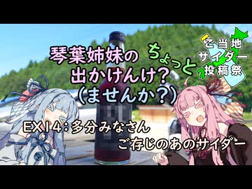 【琴葉姉妹車載】琴葉姉妹のちょっと出かけんけ？ー多分みなさんご存じのあのサイダー【GLADIUS400】