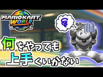 【マリオカートワールド】必死に食らいついてるのになぜこうなる・・・ #74
