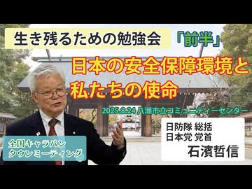 【生き残るための勉強会】「前半」日本の安全保障環境と私たちの使命 8/24 八潮市コミュニティーセンター