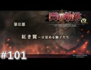 【軌跡シリーズ】英雄伝説　閃の軌跡Ⅱ：改実況：学院生の動向（#101）【制覇を目指して】