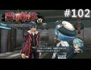 【軌跡シリーズ】英雄伝説　閃の軌跡Ⅱ：改実況：気合いを入れて（#102）【制覇を目指して】