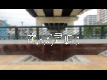 【ゆうか】夜もすがら君想ふ【踊ってみた】