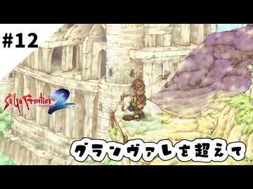 #12【懐かしみながら】サガフロンティア２リマスター実況してみました