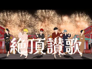 【MMD夏祭り2025】絶頂讃歌【MMDマッシュル】