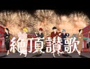【MMD夏祭り2025】絶頂讃歌【MMDマッシュル】