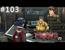 【軌跡シリーズ】英雄伝説　閃の軌跡Ⅱ：改実況：バイクのカスタマイズ（#103）【制覇を目指して】