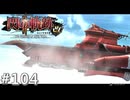 【軌跡シリーズ】英雄伝説　閃の軌跡Ⅱ：改実況：カレイジャス発進（#104）【制覇を目指して】