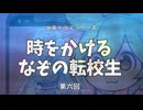 少年ドラマシリーズ「時をかけるなぞの転校生」第06回「踊るエルフの女学生」
