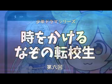 少年ドラマシリーズ「時をかけるなぞの転校生」第06回「踊るエルフの女学生」