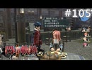 【軌跡シリーズ】英雄伝説　閃の軌跡Ⅱ：改実況：帰れない理由（#105）【制覇を目指して】